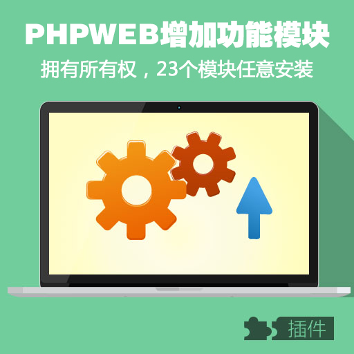 PHPWEB增加功能模塊